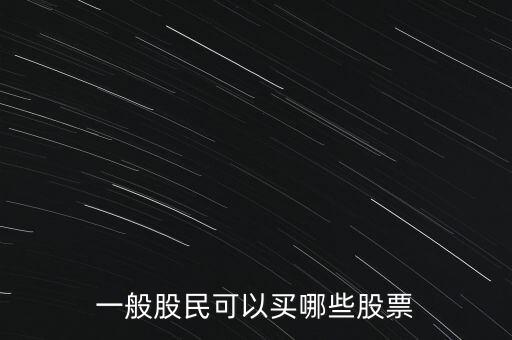 一般股民可以買哪些股票