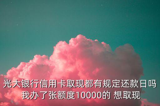 信用卡取現(xiàn)什么時(shí)候還款，信用卡今天取錢 什么時(shí)候還