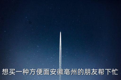 古井集團(tuán)什么時(shí)候倒閉，想買一種方便面安徽亳州的朋友幫下忙