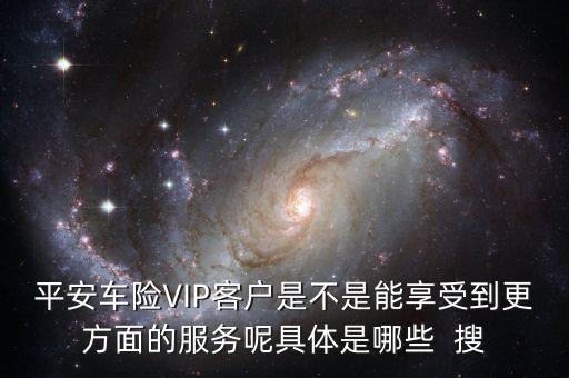 車險vlp客戶有什么好處，保險公司的VIP服務(wù)真的有價值嗎