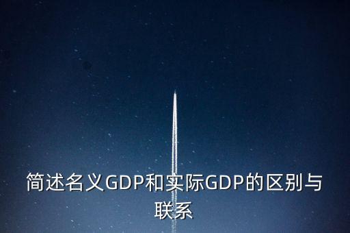 為什么要計算實際gdp，為什么要計算實際GDP