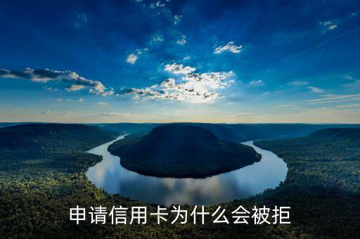 申請(qǐng)信用卡為什么會(huì)被拒