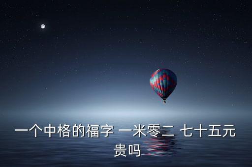 福字幣為什么貴，2015年1215日發(fā)行的3元福字幣現(xiàn)在是什么價(jià)