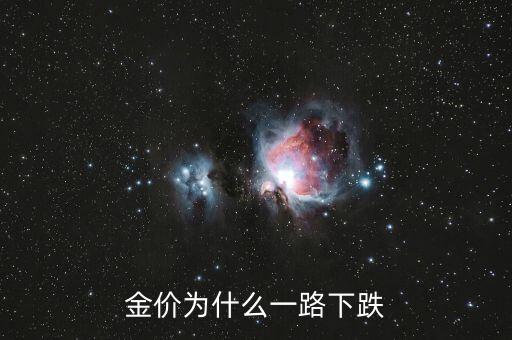 金價為什么暴跌，黃金為什么會大跌