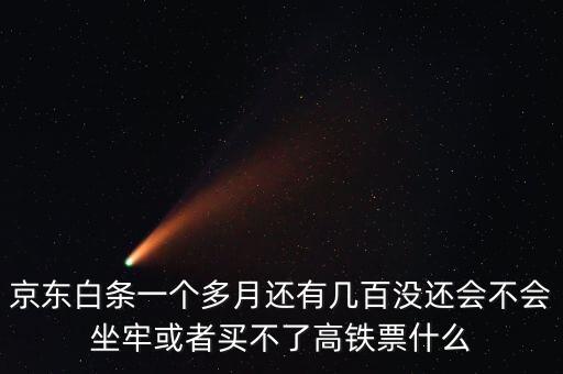 京東白條幾百塊錢不給后果是什么，借唄京東白條一直拖欠不還有什么后果