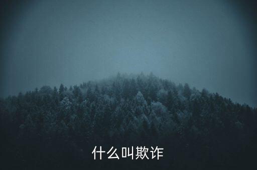 什么叫欺詐