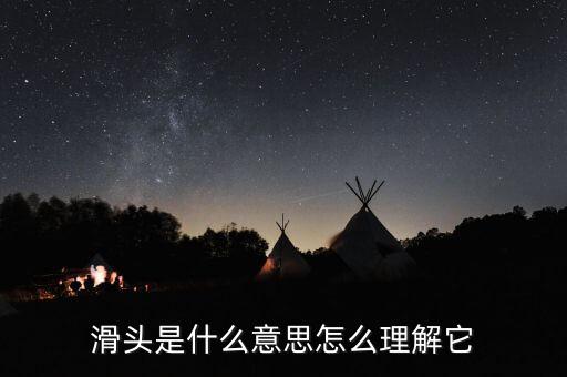老滑頭是什么意思，滑頭是什么意思