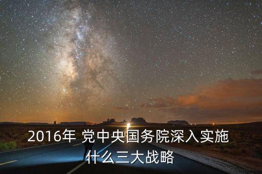 中國(guó)三大戰(zhàn)略是什么，我國(guó)實(shí)施哪三大發(fā)展戰(zhàn)略