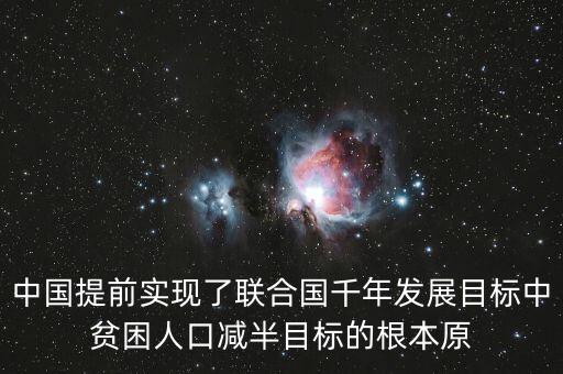 中國(guó)提前實(shí)現(xiàn)了聯(lián)合國(guó)千年發(fā)展目標(biāo)中貧困人口減半目標(biāo)的根本原