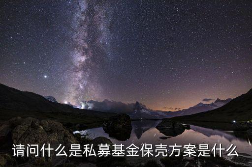 私募基金保羅什么，請(qǐng)問什么是私募基金保殼方案是什么