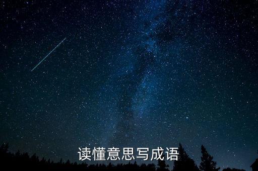 讀懂意思寫成語(yǔ)