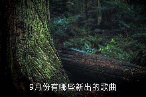 9月份有哪些新出的歌曲