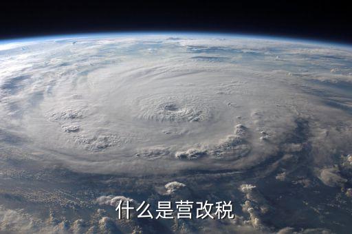 什么是營(yíng)改稅