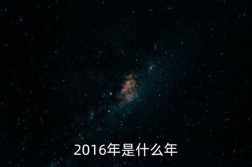 2016年是什么年