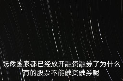 既然國家都已經(jīng)放開融資融券了為什么有的股票不能融資融券呢