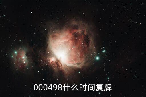 000498什么時間復(fù)牌