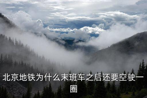 北京地鐵為什么要，你為什么要選擇北京地鐵公司
