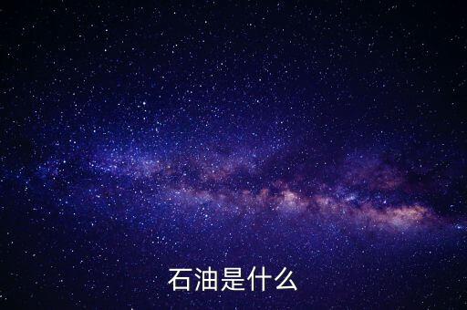 石油到底是什么，石油是什么