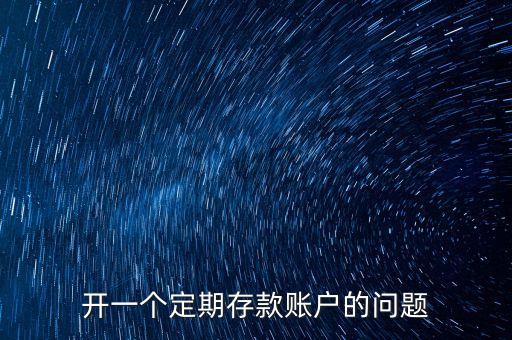 個(gè)人開存款賬戶是什么問(wèn)題，您好我還有幾個(gè)關(guān)于個(gè)人儲(chǔ)蓄開戶的問(wèn)題
