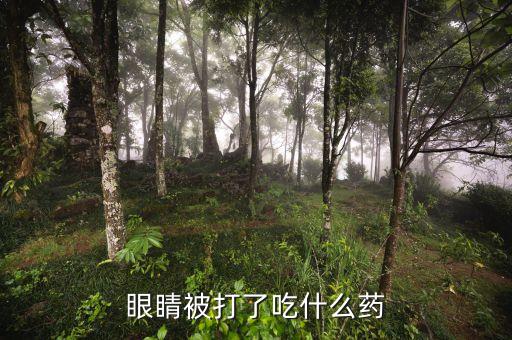 眼睛打一針9800元是什么藥，醫(yī)院里簡單眼科手術(shù)滴在眼睛里的麻醉藥水叫什么名字啊好買嗎