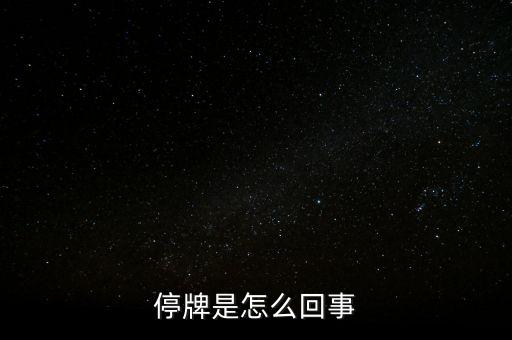 南京港為什么停牌，01383港股為什么停牌