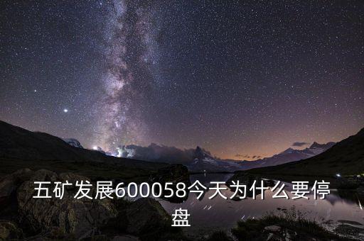 五礦稀土什么時候停牌，五礦發(fā)展600058今天為什么要停盤