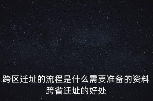 什么是異地搬遷，國(guó)務(wù)院批準(zhǔn)的易地搬遷是什么意思