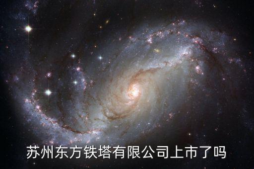 鐵塔公司什么時(shí)候上市，鐵塔公司股票