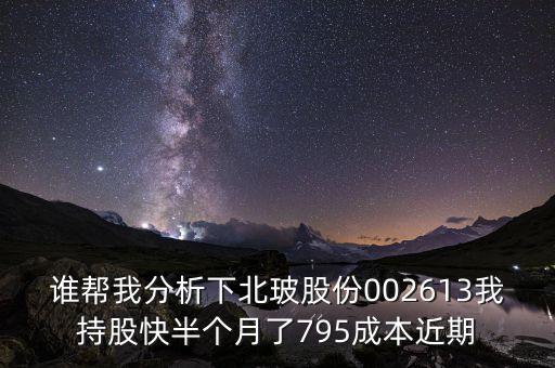 北玻股份什么概念，北玻股份歷史最高價是多少