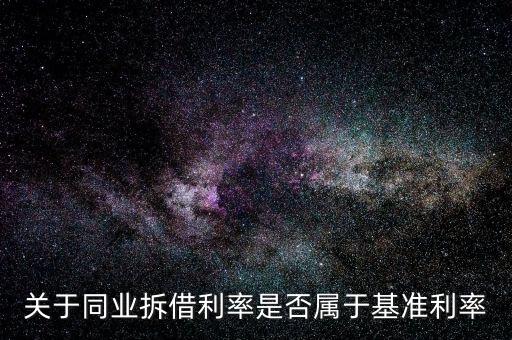 關(guān)于同業(yè)拆借利率是否屬于基準利率