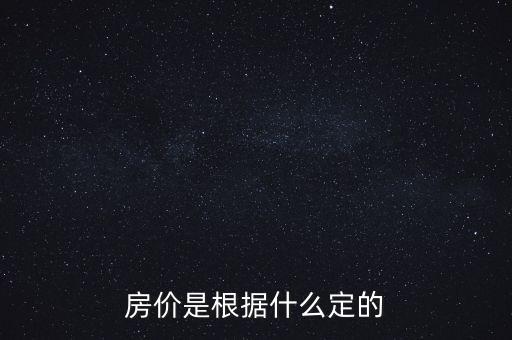 房價(jià)由什么決定，房價(jià)的決定因素是什么