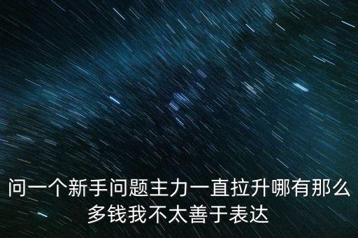主力拉升是什么意思，尾盤拉升主力什么意思