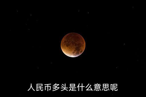 人民幣多頭是什么意思呢