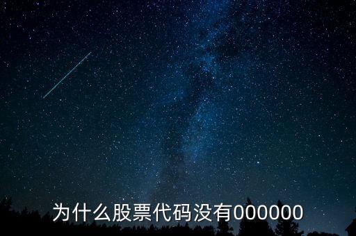 為什么股票代碼沒有000000