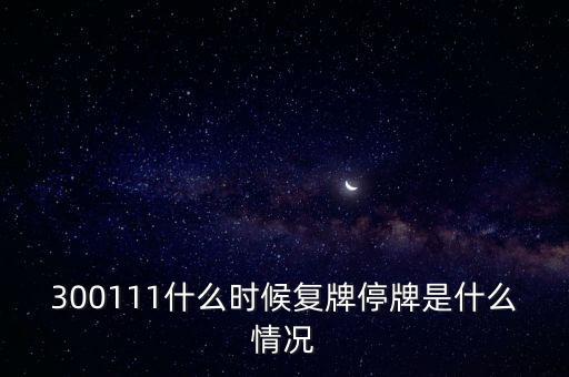 向日葵有什么重組消息，300111什么時(shí)候復(fù)牌停牌是什么情況