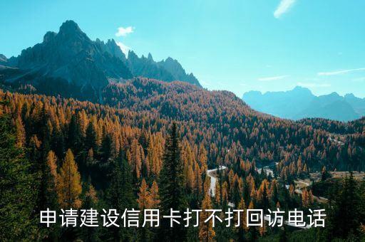 建設(shè)銀行為什么回訪是024打來的，申請了張建設(shè)銀行信用卡今下午電話回訪是本地這邊的不是總部