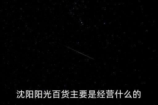 沈陽陽光百貨主要是經(jīng)營什么的
