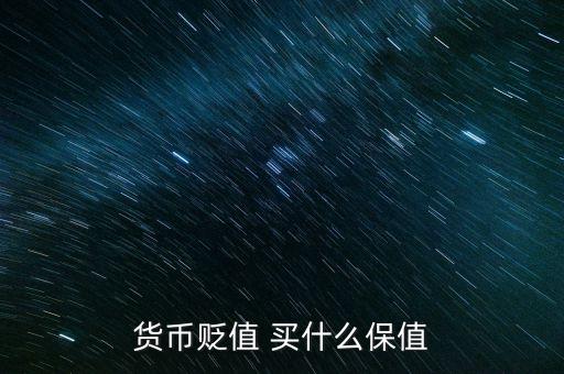 貨幣貶值 買什么保值