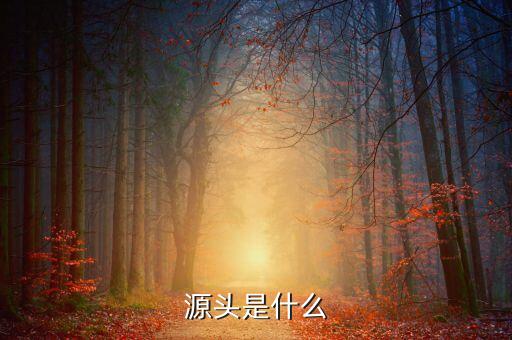 什么是財有源頭，和氣才能有源頭君欲財取之有道什么生肖