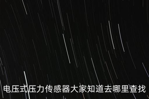 中航機(jī)電生產(chǎn)什么，電壓式壓力傳感器大家知道去哪里查找