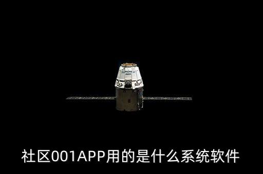 社區(qū)001APP用的是什么系統(tǒng)軟件