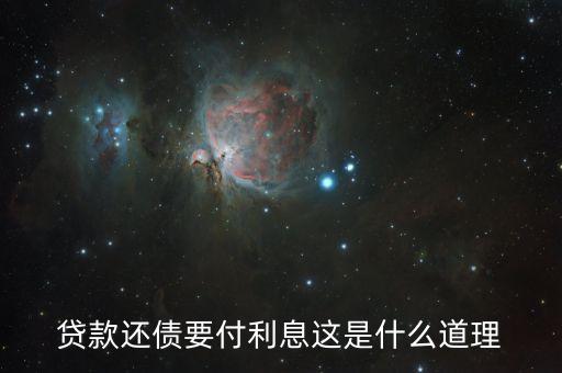 為什么借錢人要付利息，借錢為什么要利息