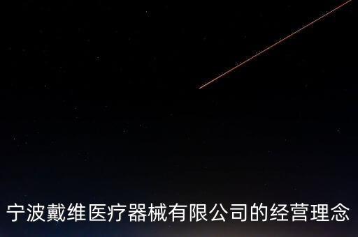 寧波戴維醫(yī)療器械有限公司的經(jīng)營理念