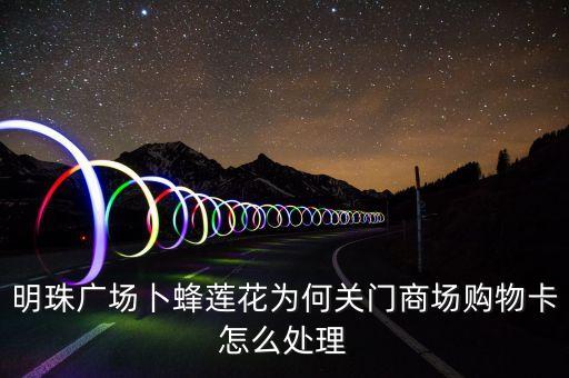 滄州明珠超市為什么關(guān)門，滄州明珠和滄州明珠商城是一家嗎