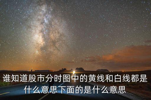股市分時(shí)圖中下面條是什么意思，誰(shuí)知道股市分時(shí)圖中的黃線和白線都是什么意思下面的是什么意思