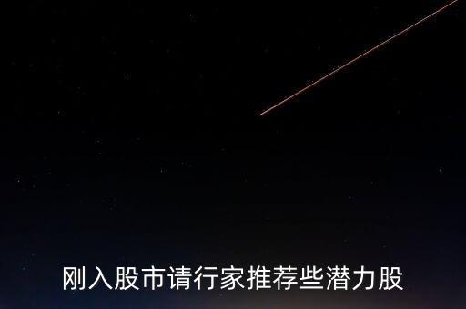 剛剛進入股市適合什么股，新手路股應該選擇什么股票