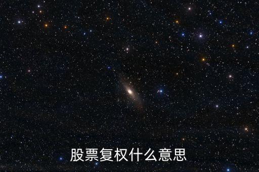股票中復(fù)權(quán)是什么意思，股票復(fù)權(quán)什么意思