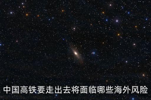 中國高鐵要走出去將面臨哪些海外風(fēng)險(xiǎn)