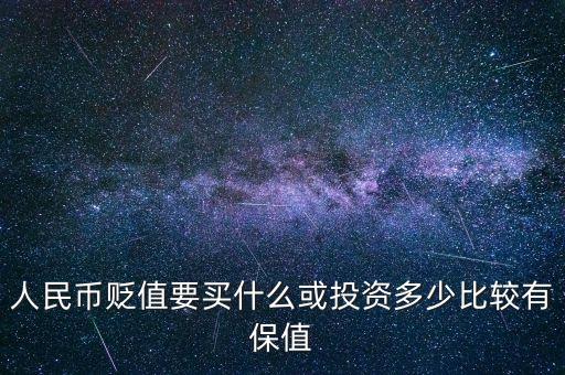 人民幣貶值要買什么或投資多少比較有保值