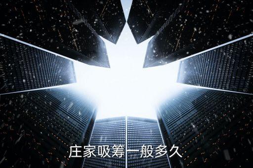 股票莊家什么時后吸籌，莊家是先吸籌還是先洗籌